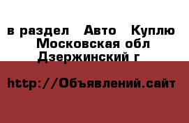  в раздел : Авто » Куплю . Московская обл.,Дзержинский г.